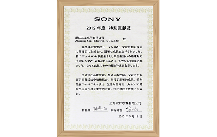 SONY 2012年貢獻獎